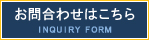 お問合わせはこちら