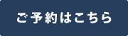 ご予約はこちら