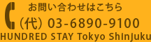 お問い合わせはこちら（代）03-6890-9100 HUNDRED STAY Tokyo Shinjuku